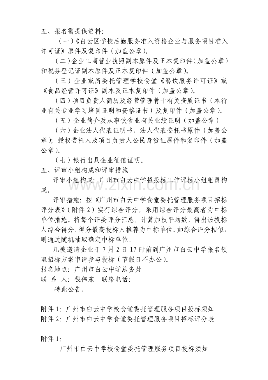 广州白云中学食堂委托管理招标工作方案.doc_第3页