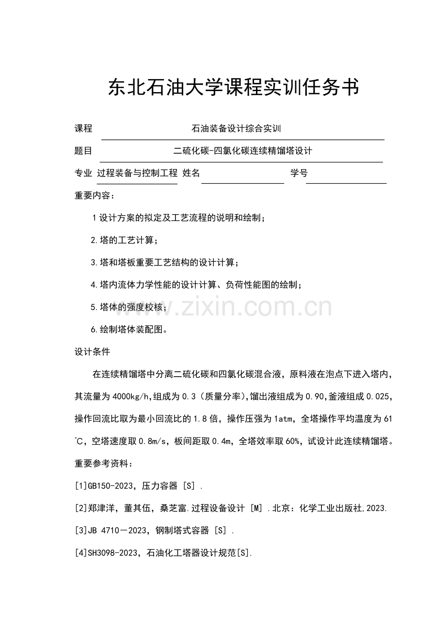 二硫化碳四氯化碳连续精馏塔设计.doc_第2页