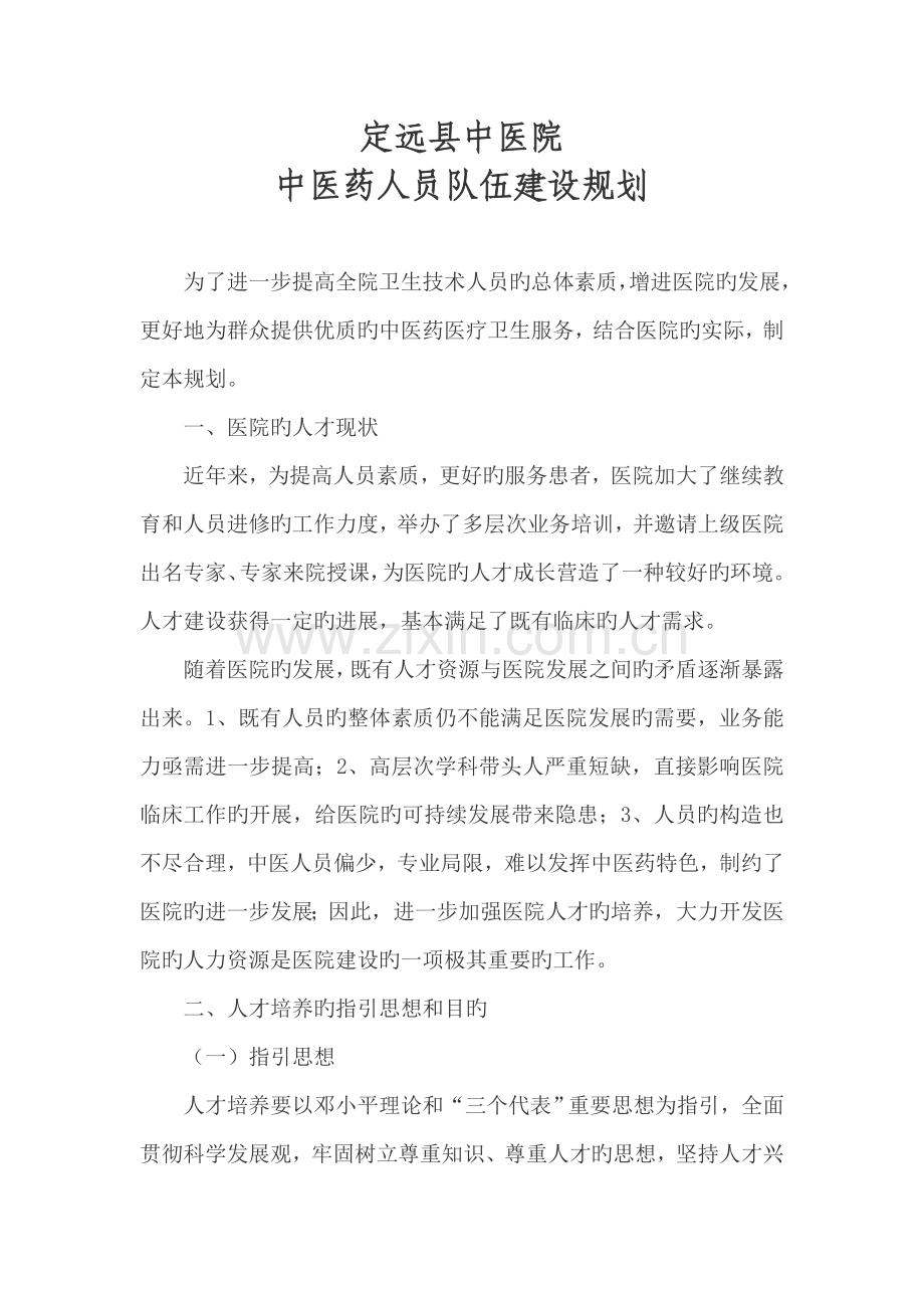 定远县中医院人才培养计划及措施.doc_第1页