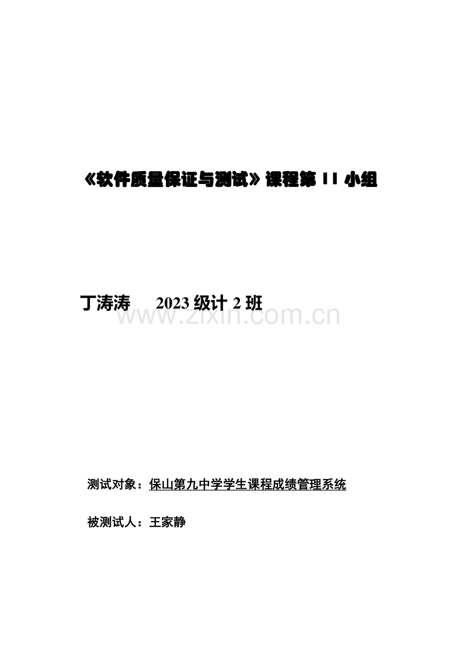 学生课程成绩管理系统测试报告需求分析概要设计测试用例.doc_第1页