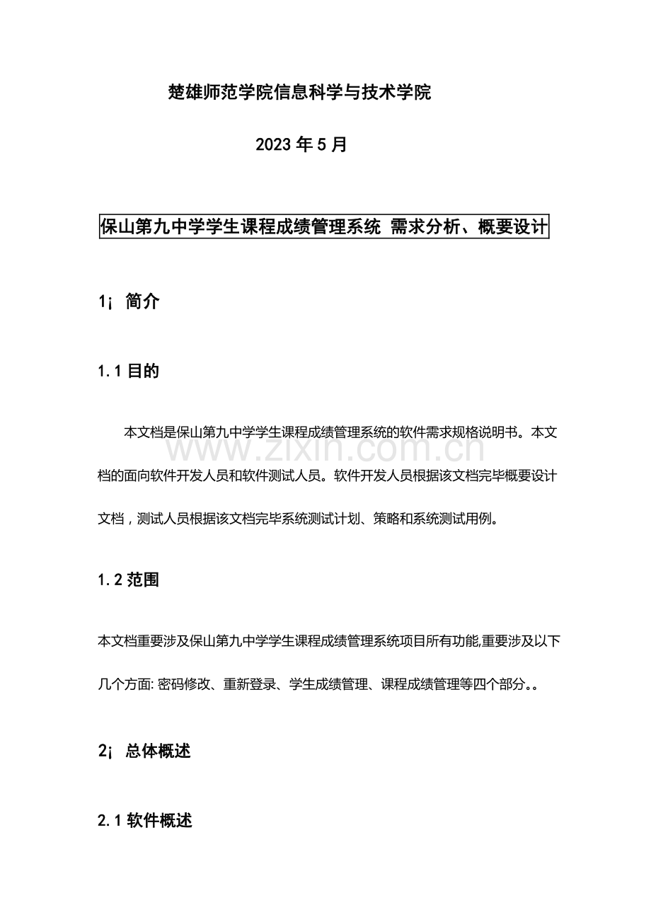 学生课程成绩管理系统测试报告需求分析概要设计测试用例.doc_第2页