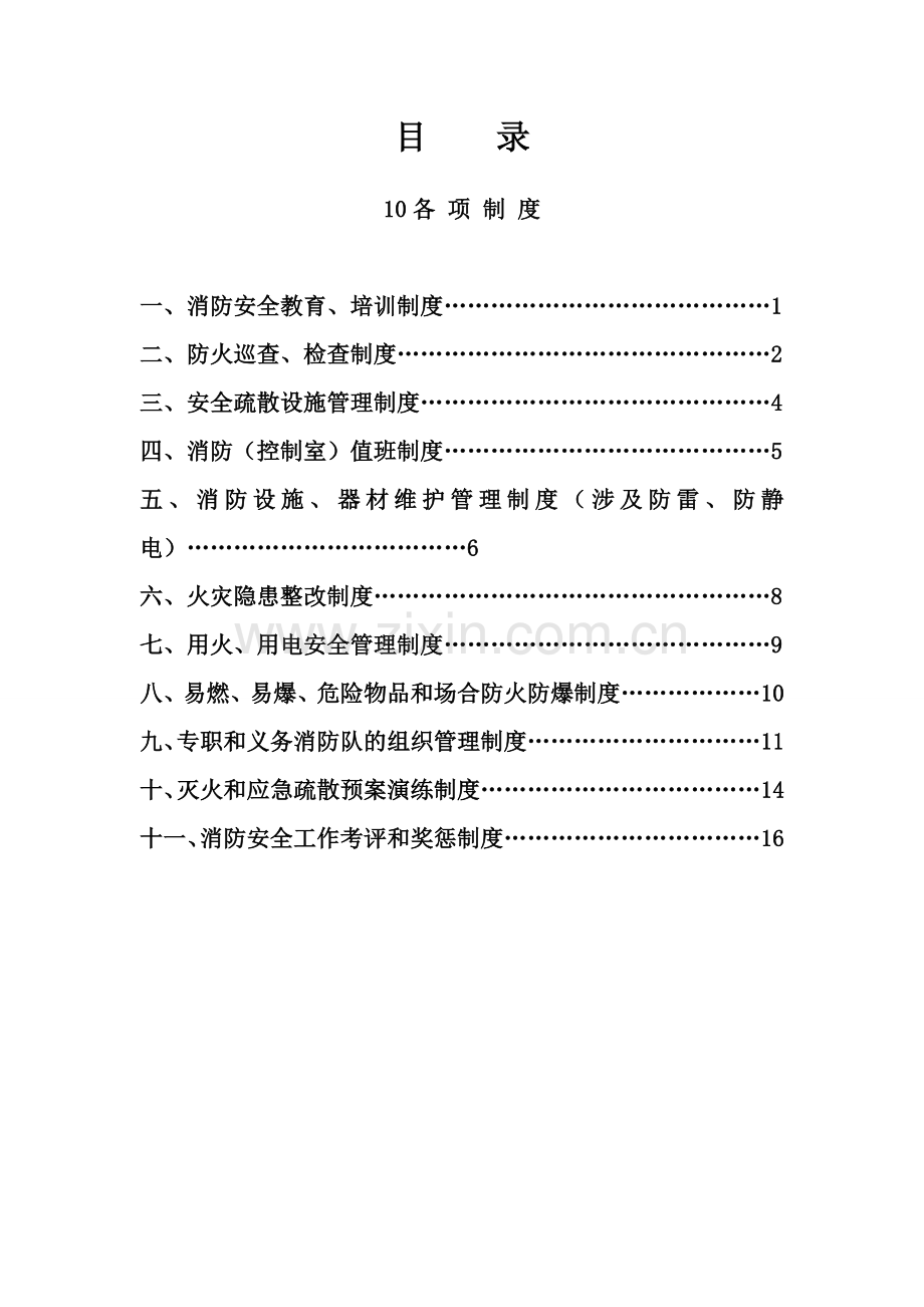 消防安全职责制度汇编.doc_第2页