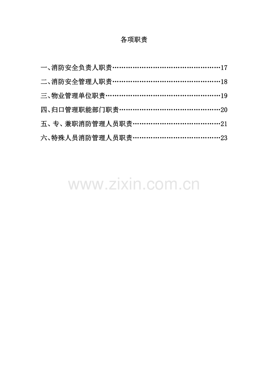 消防安全职责制度汇编.doc_第3页