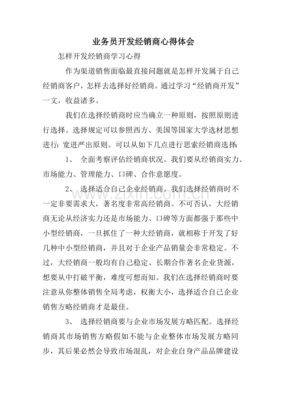 业务员开发经销商心得体会.doc_第1页