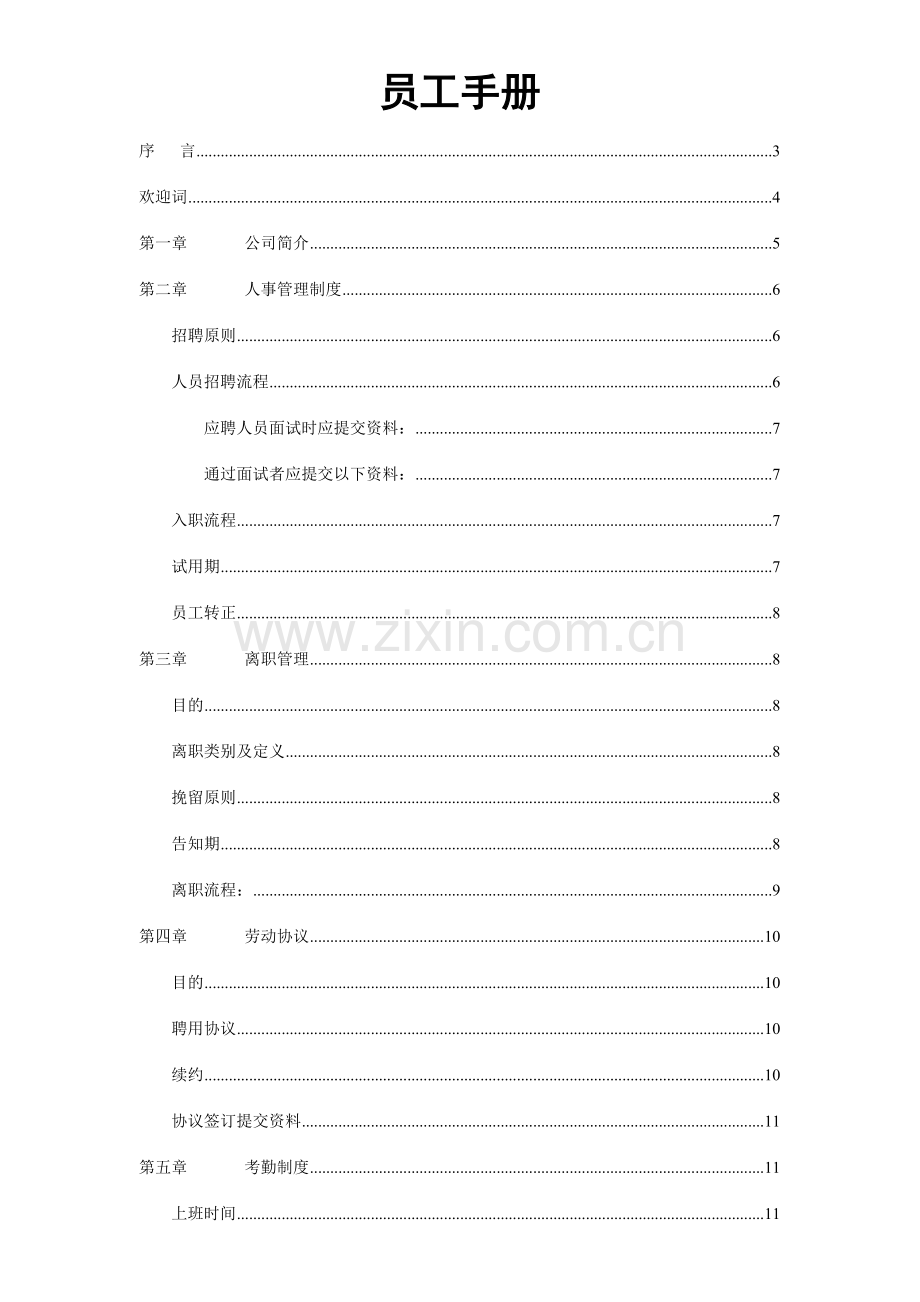 云南同展融资担保有限公司员工手册.docx_第1页