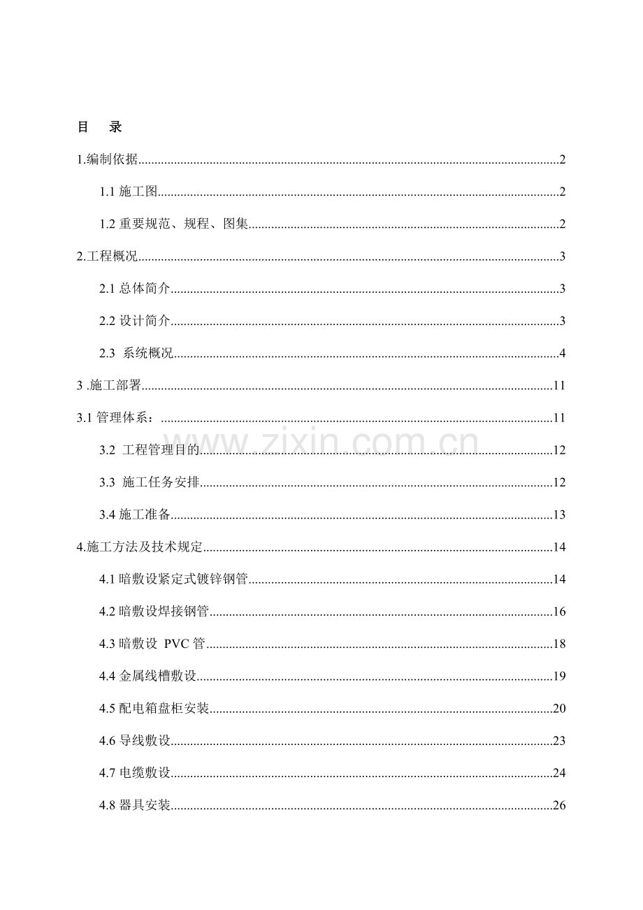 劳务电气施工方案.doc_第1页