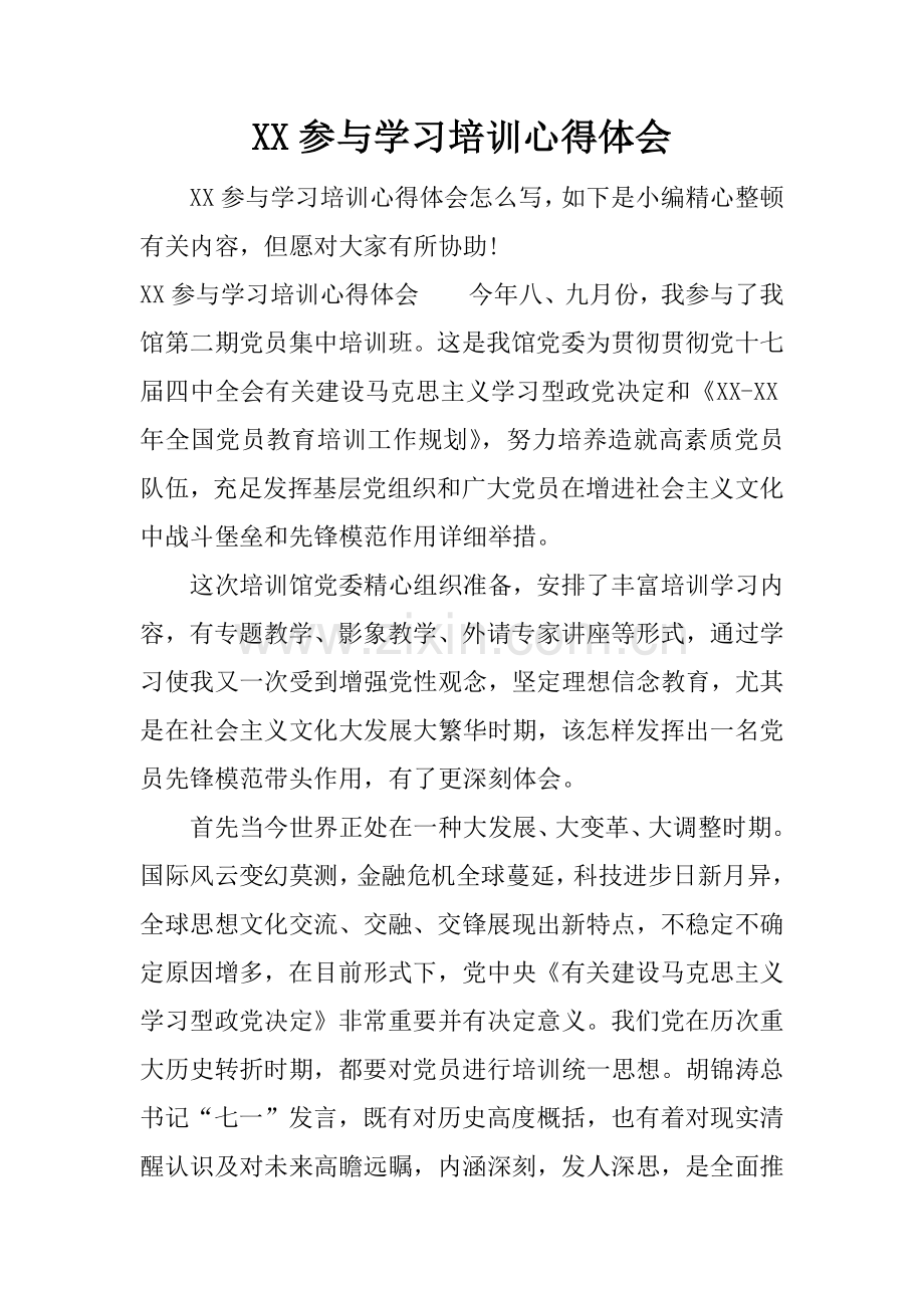 参加学习培训心得体会.docx_第1页