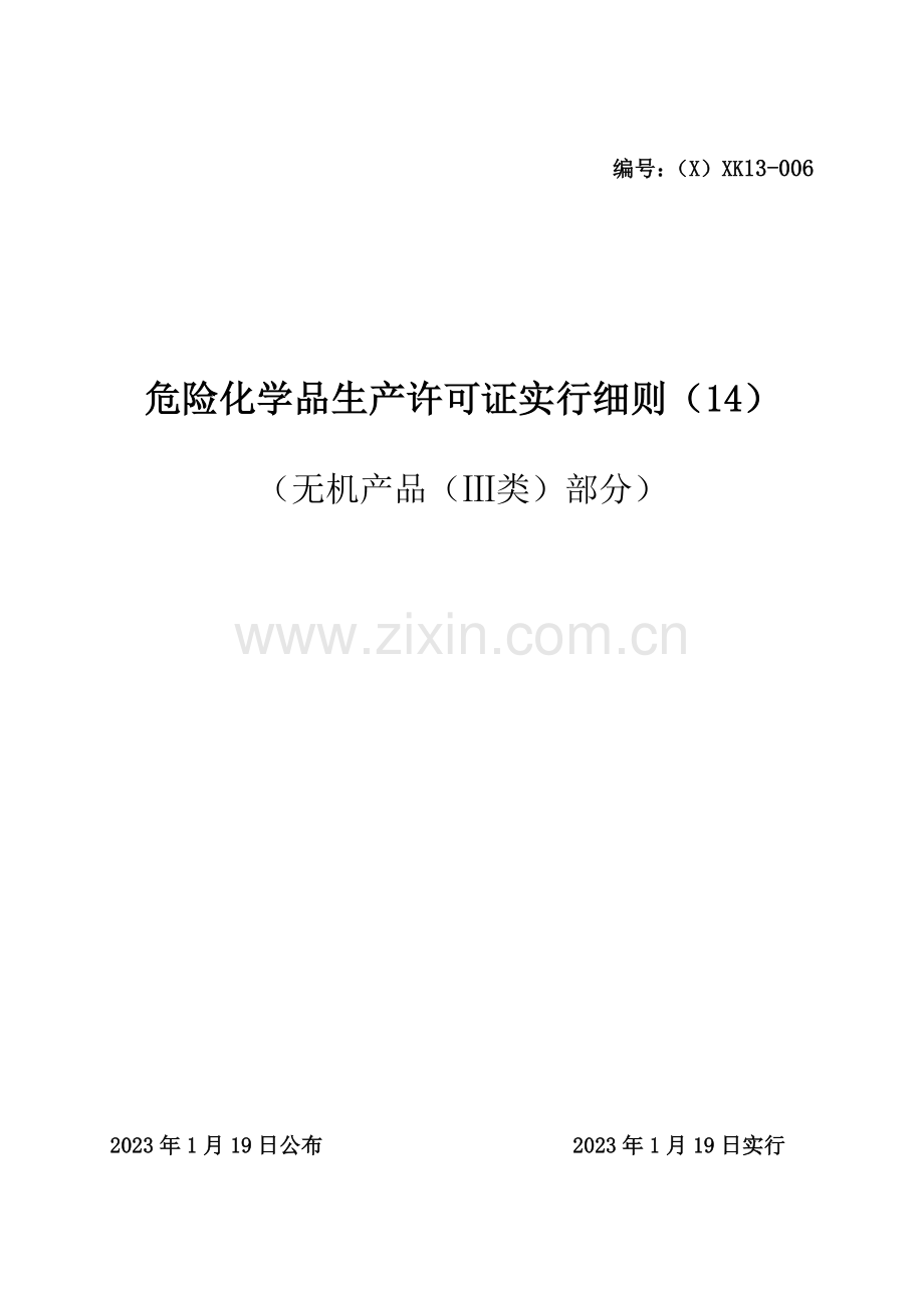 危险化学品产品生产许可证实施细则无机产品Ⅲ类部分.doc_第1页