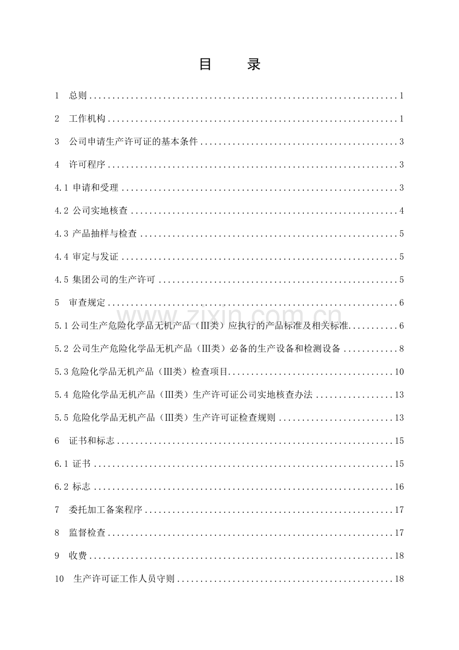 危险化学品产品生产许可证实施细则无机产品Ⅲ类部分.doc_第3页