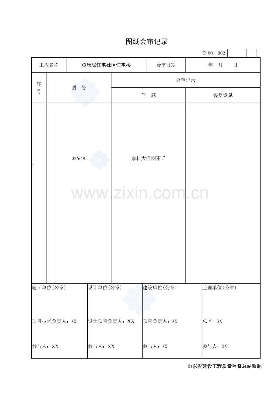 山东住宅楼幕墙工程施工技术及质量验收资料表格范例模板.doc_第2页