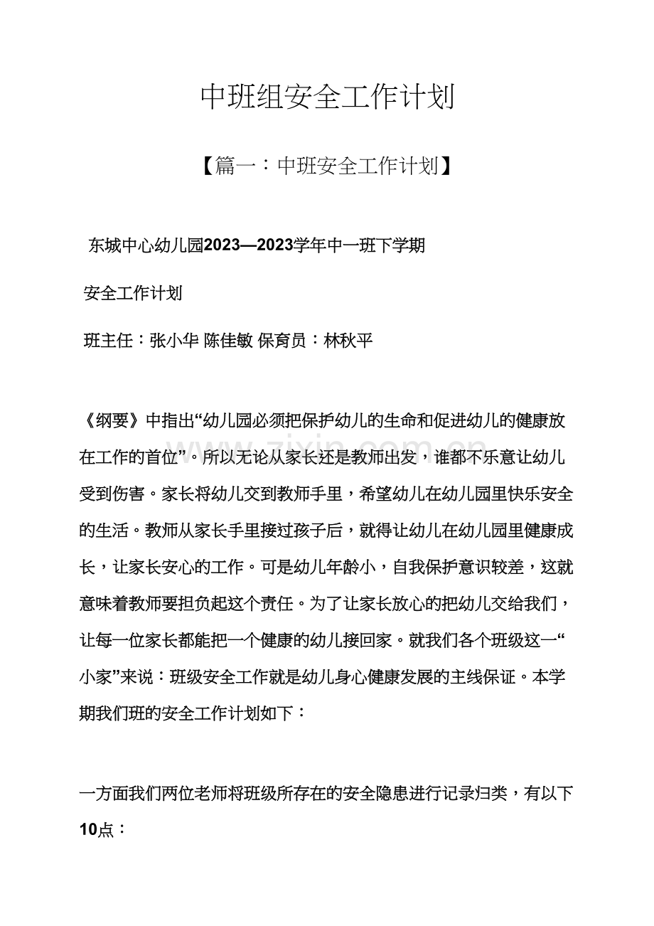 安全作文之中班组安全工作计划.docx_第1页