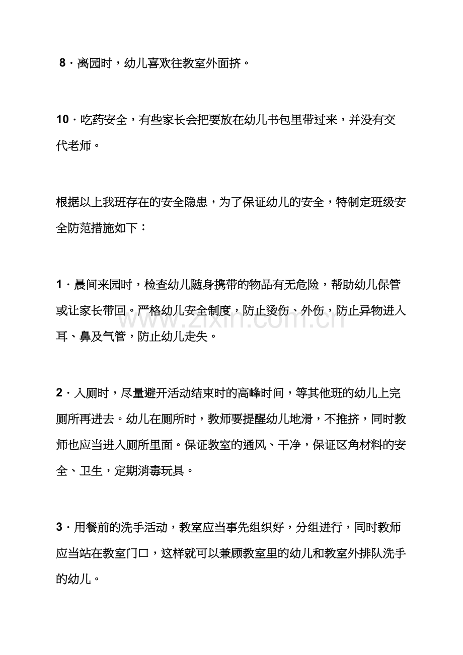 安全作文之中班组安全工作计划.docx_第3页