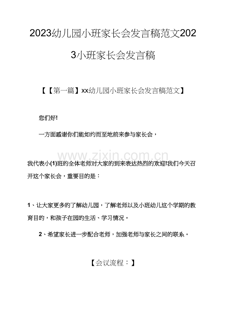 观后感之幼儿园小班家长会发言稿范文小班家长会发言稿.docx_第1页