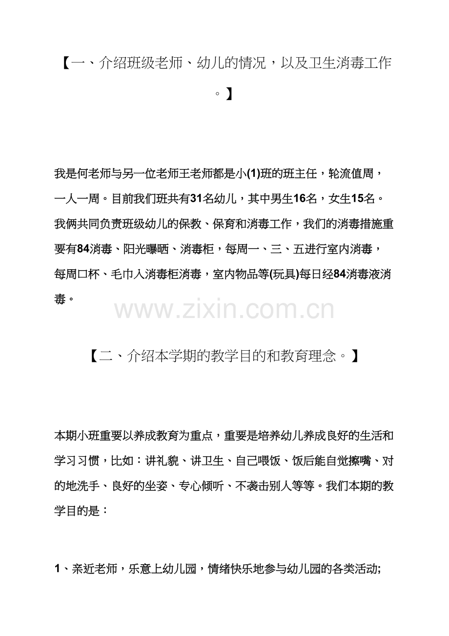 观后感之幼儿园小班家长会发言稿范文小班家长会发言稿.docx_第2页