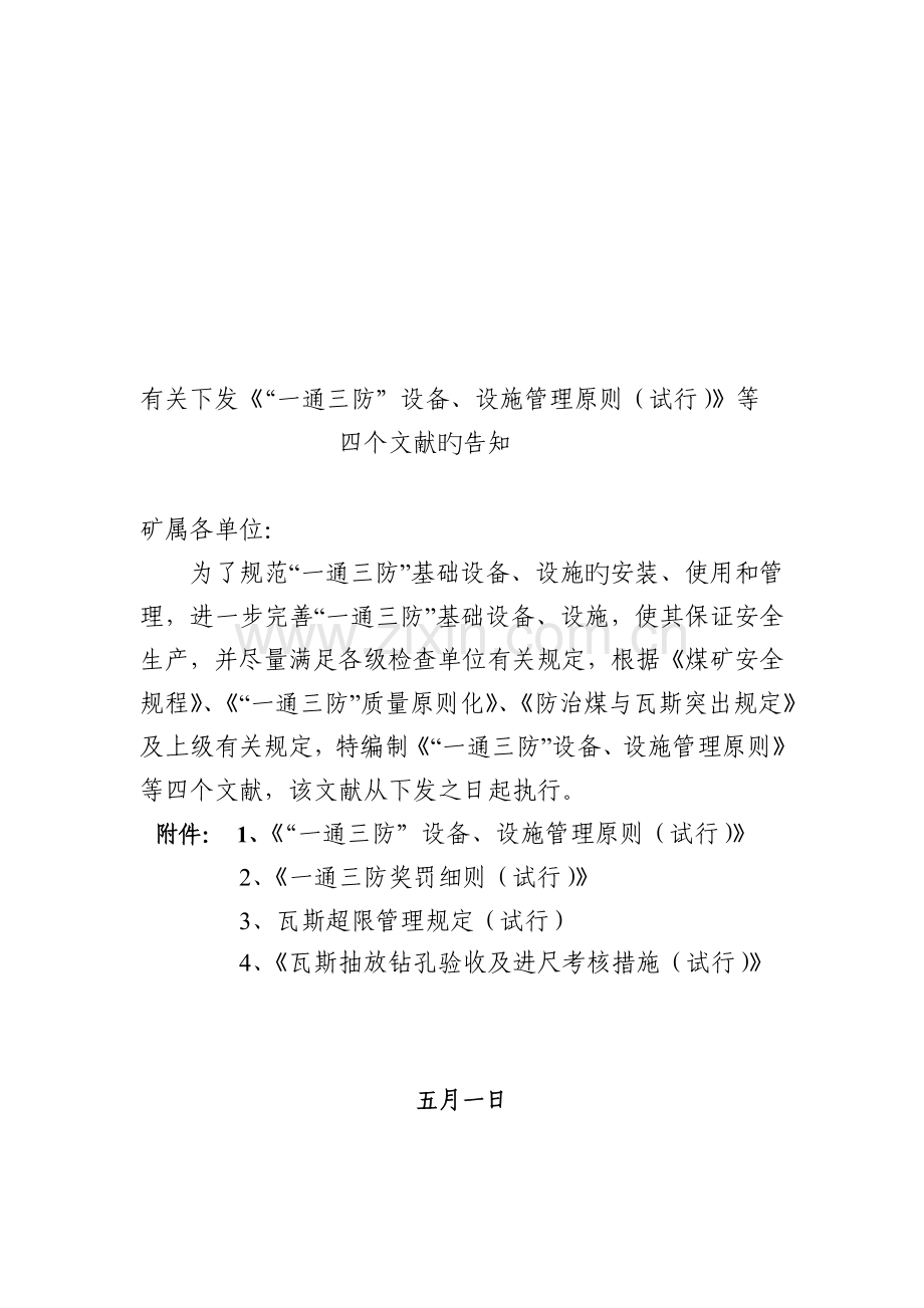 一通三防制度瓦斯超限、钻孔验收、通防设施管理标准、奖罚细则.doc_第1页