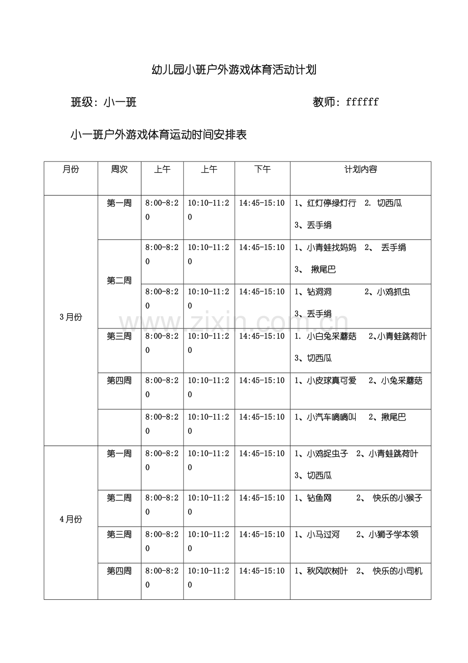 幼儿园小班户外游戏体育活动.doc_第1页