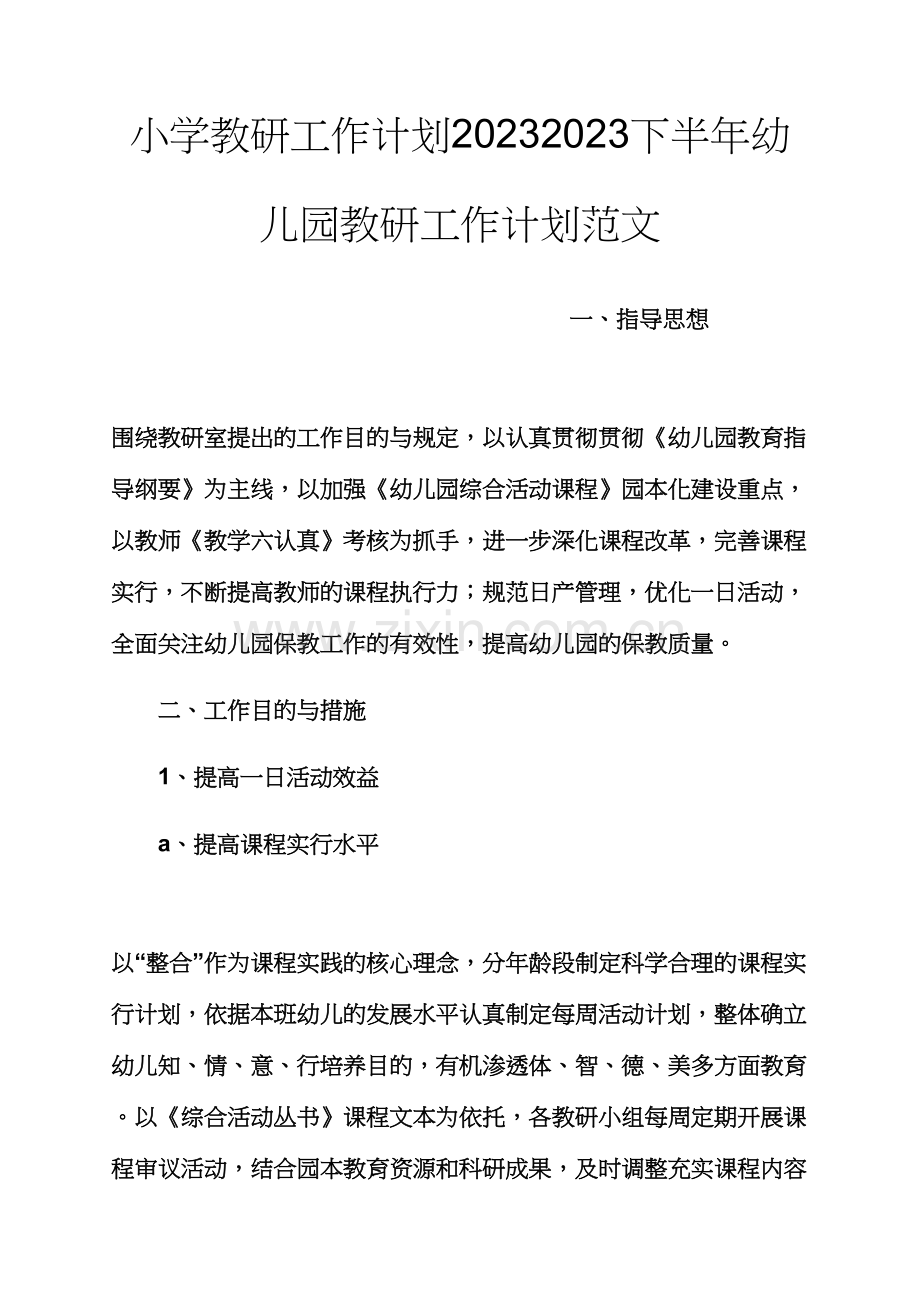 观后感之小学教研工作计划下半年幼儿园教研工作计划范文.docx_第1页