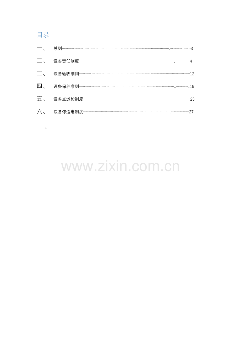 机修设备管理制度.docx_第2页