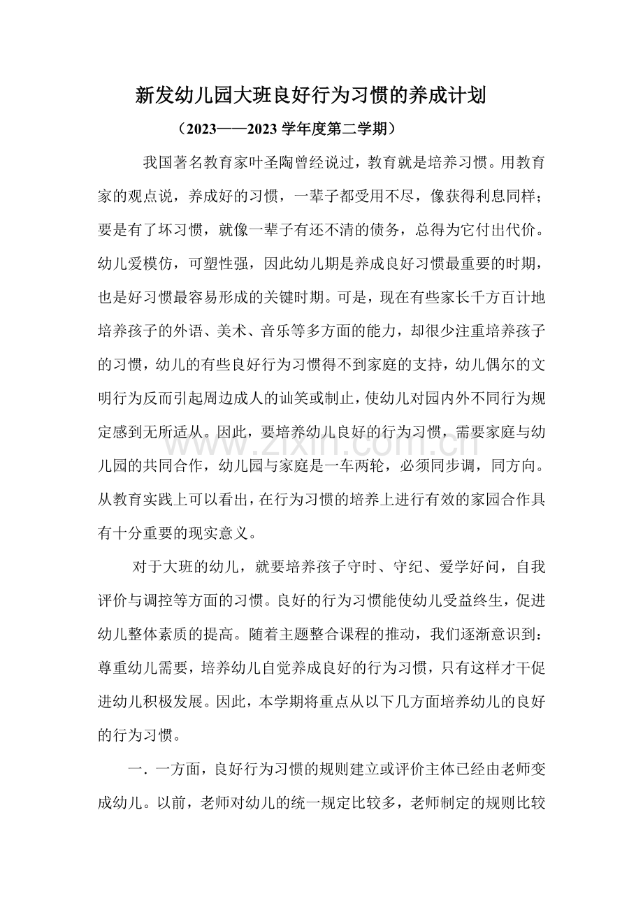 新发幼儿园大班良好行为习惯的养成计划.doc_第1页