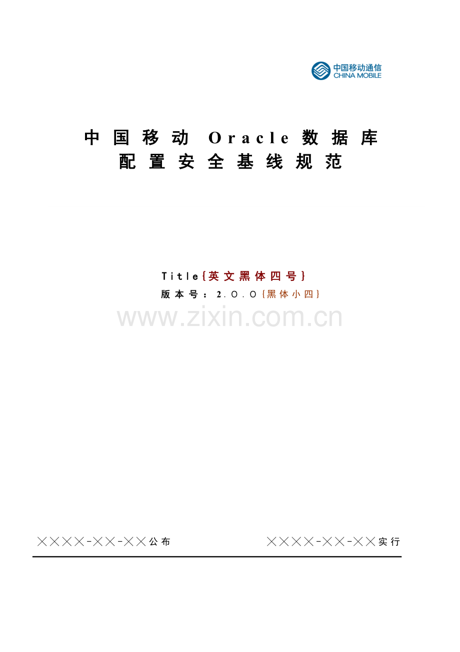 中国移动Oracle数据库安全配置基线规范资料.doc_第1页