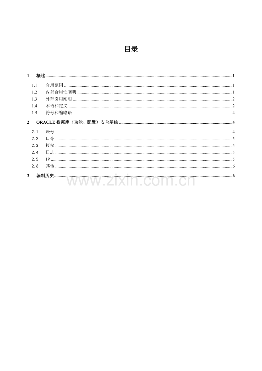 中国移动Oracle数据库安全配置基线规范资料.doc_第2页