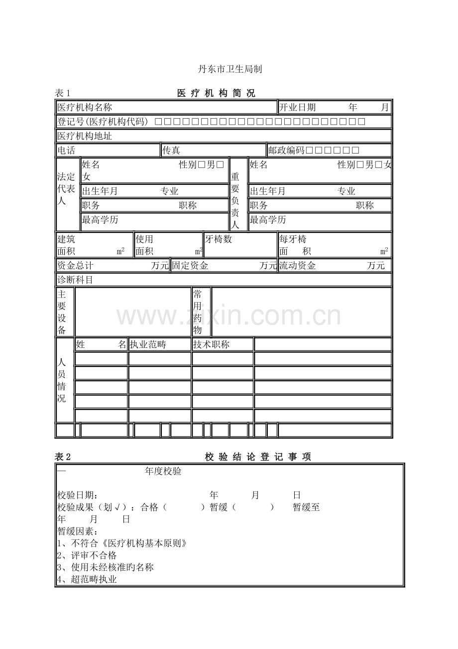 医疗机构校验申请书(个体诊所).doc_第2页