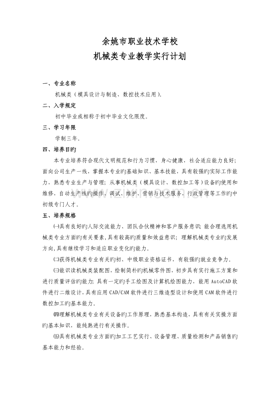 机械类专业教学实施方案.doc_第1页