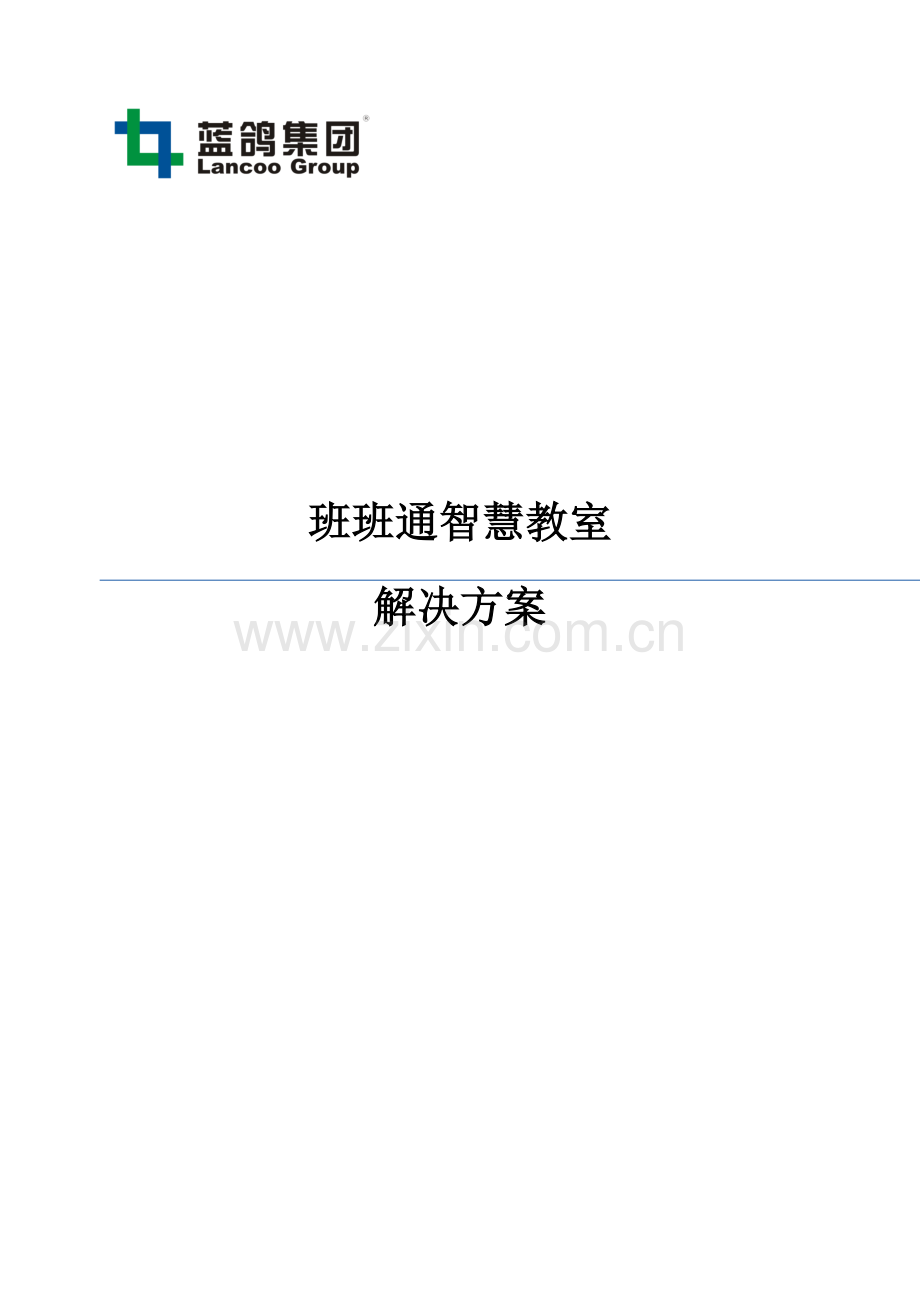 班班通智慧教室解决方案.docx_第1页