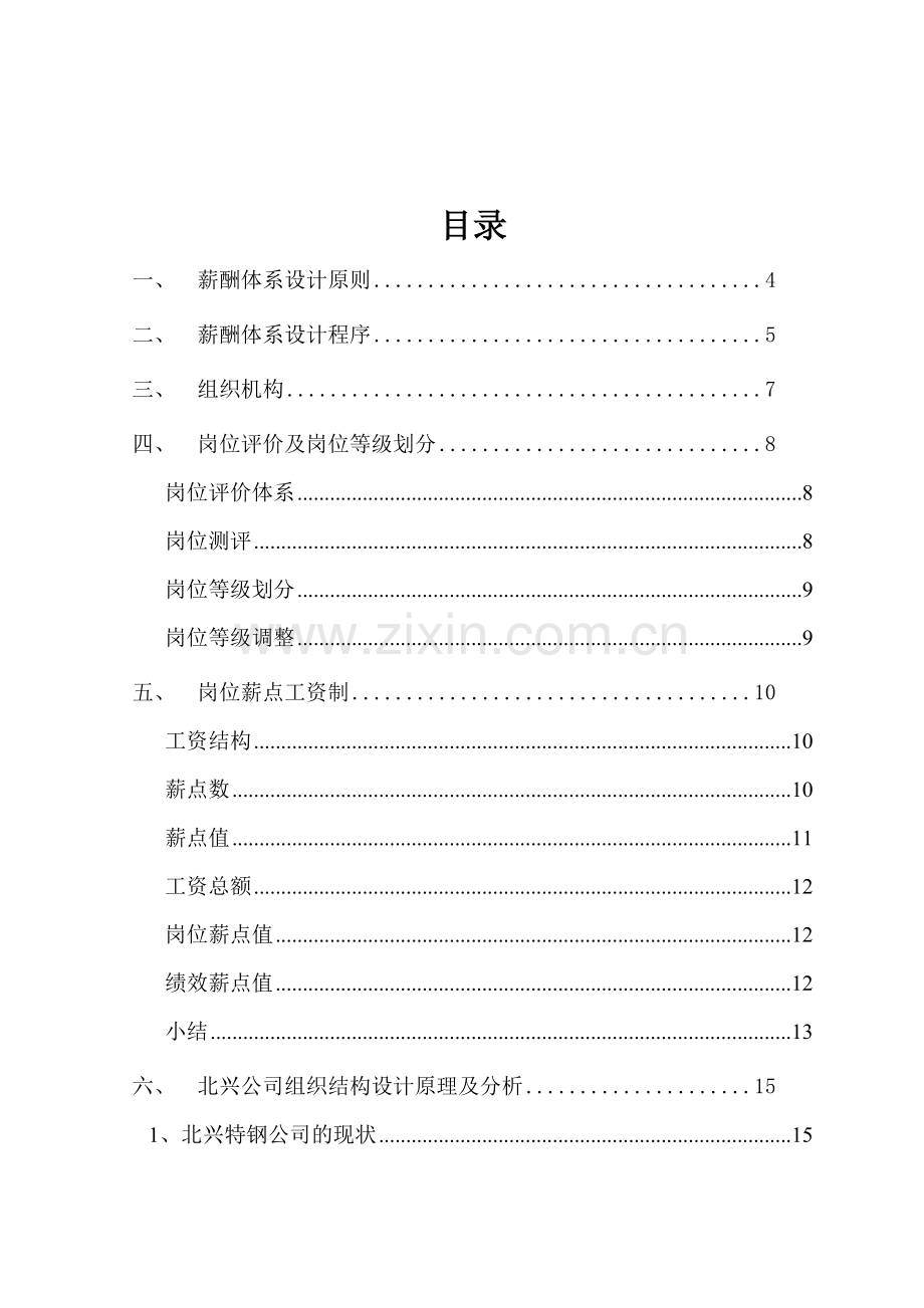 公司薪酬体系咨询方案.doc_第2页