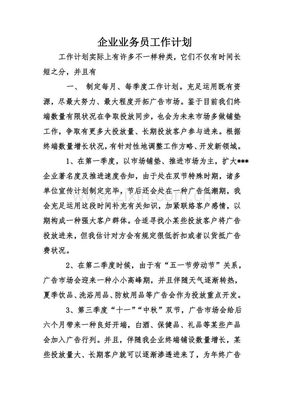 公司业务员工作计划.doc_第1页