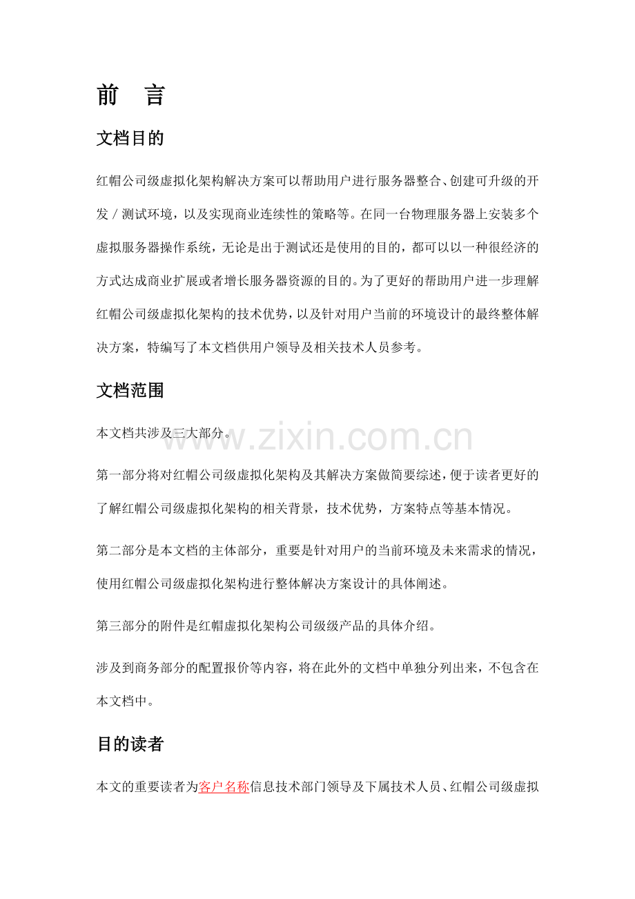 有限公司红帽企业级虚拟化解决方案.doc_第2页