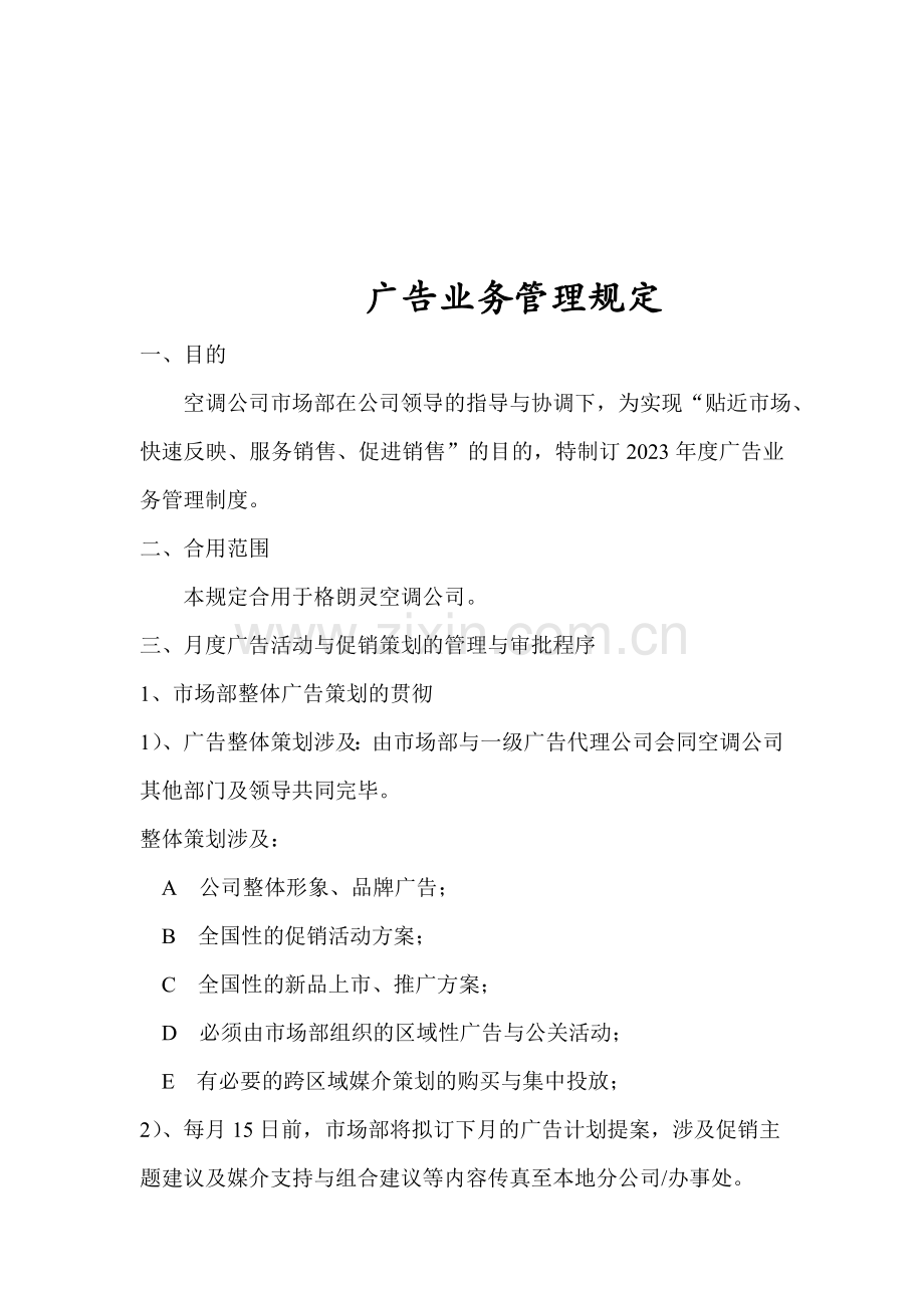 空调公司管理制度广告宣传管理规定.doc_第3页