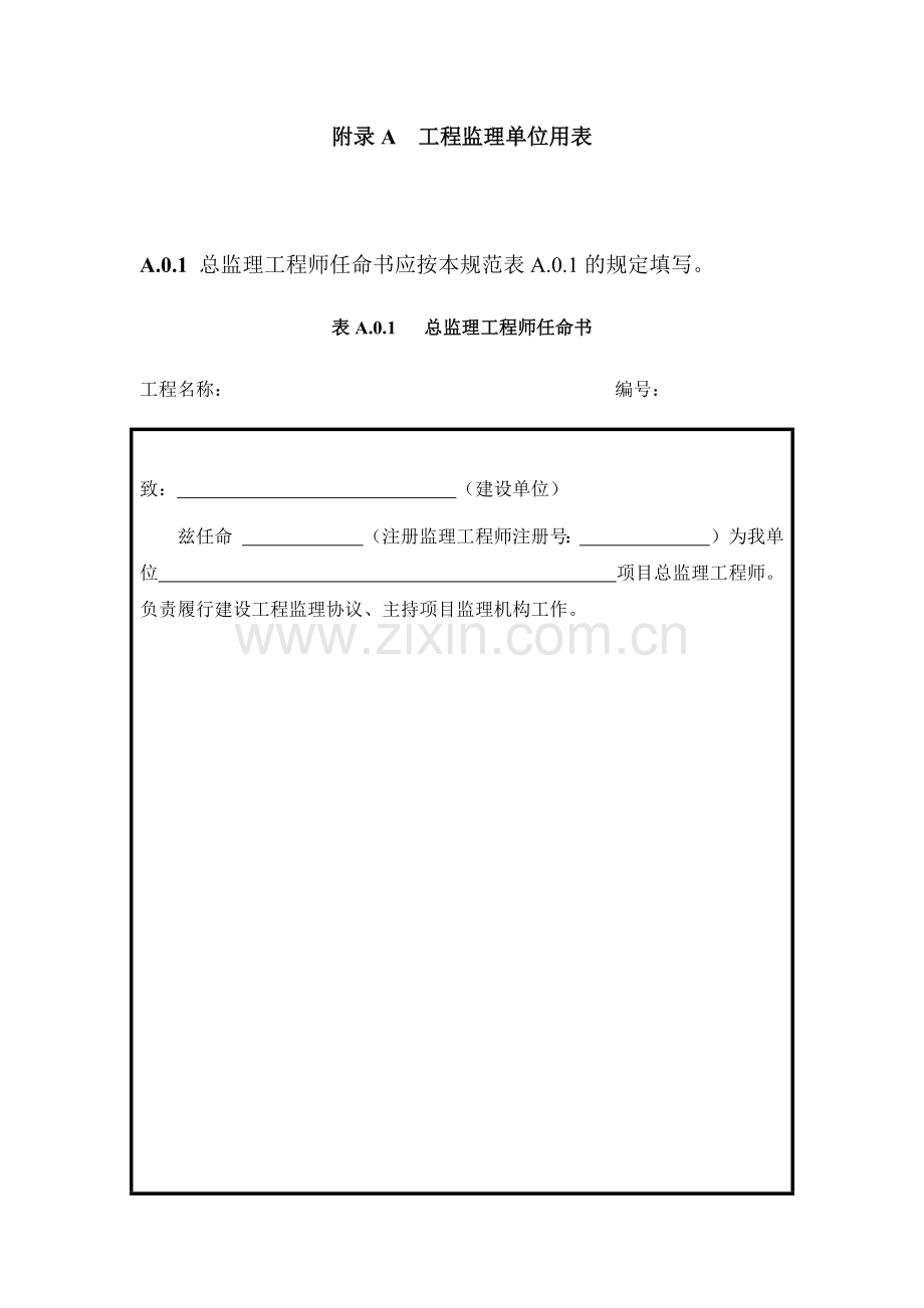 市政工程监理单位用表新规范.doc_第1页