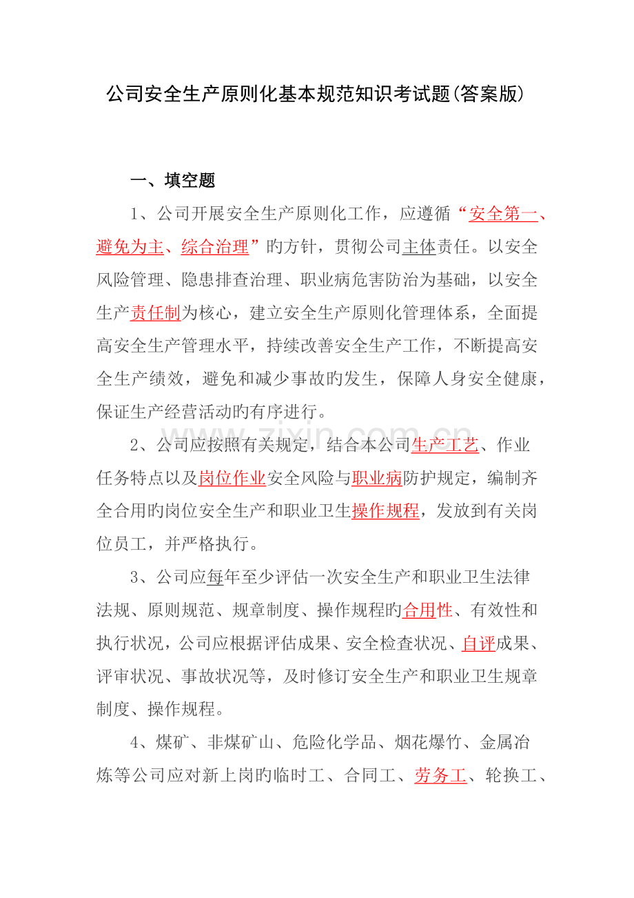 企业安全生产标准化基本规范知识考试题.docx_第1页