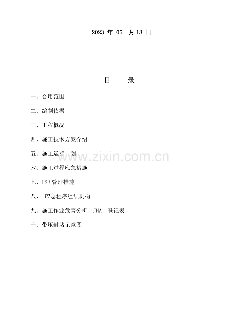 新乡成品油管道原阳段改线工程动火安全施工方案.doc_第2页