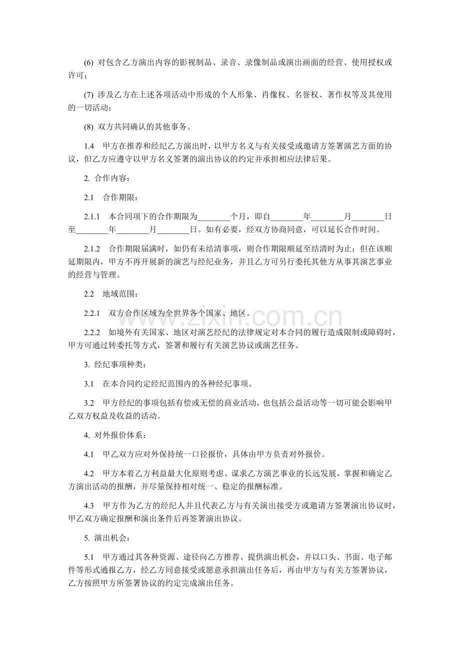 演艺人员经纪合同-范本.docx_第2页