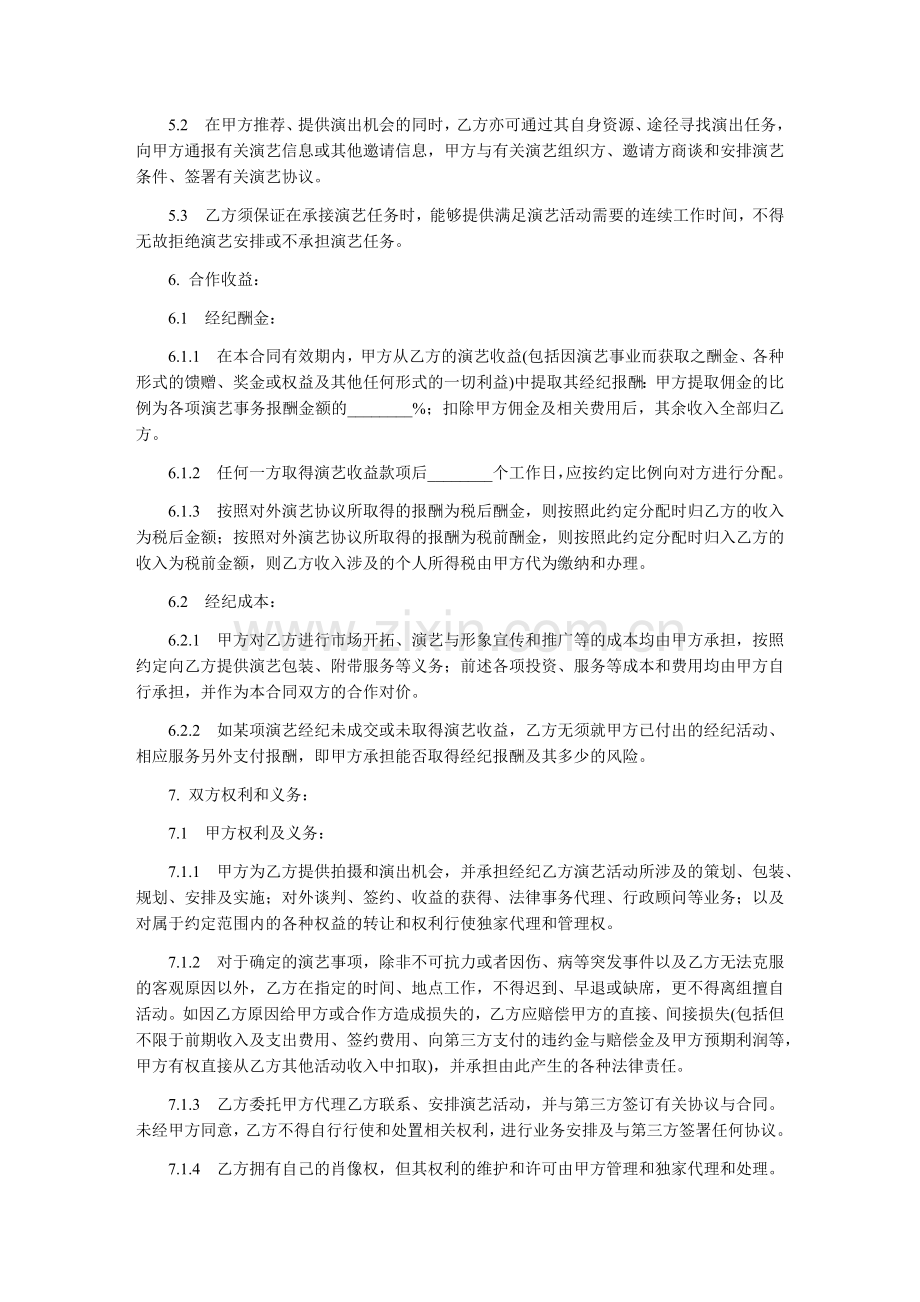 演艺人员经纪合同-范本.docx_第3页