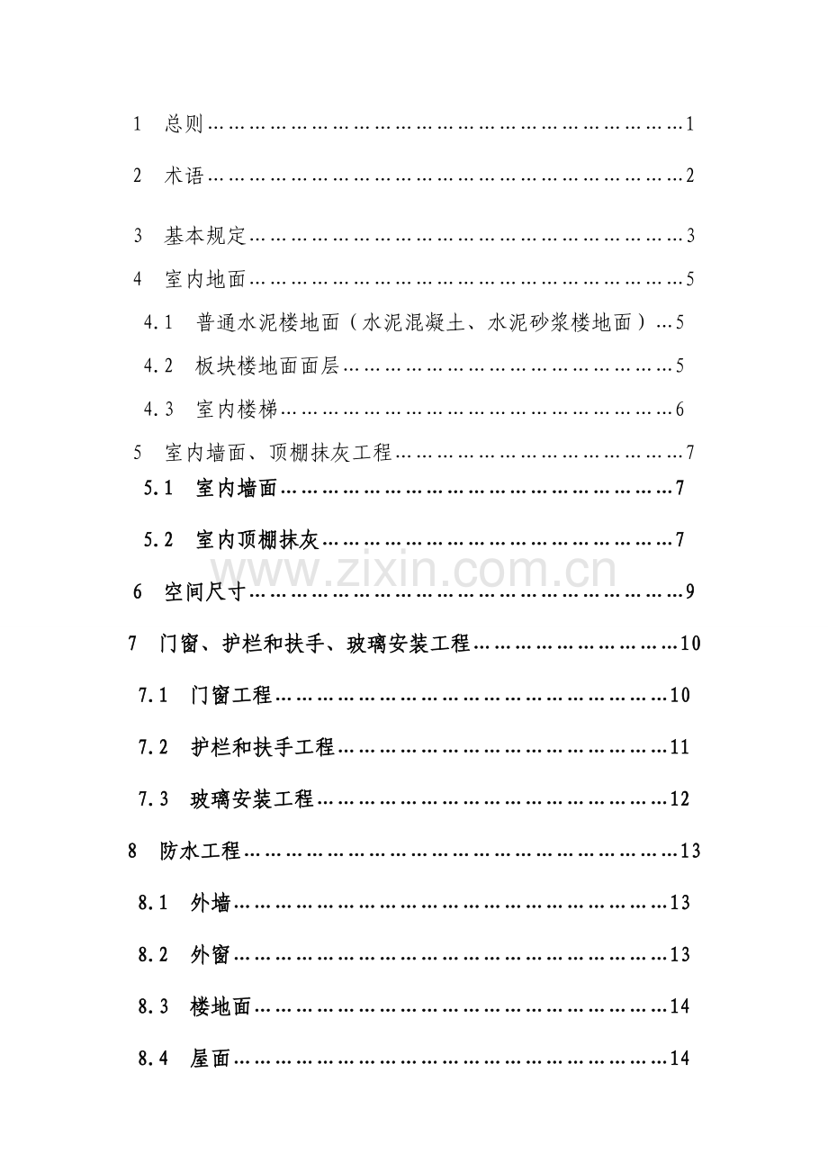 江苏省住宅分户验收规程.doc_第2页