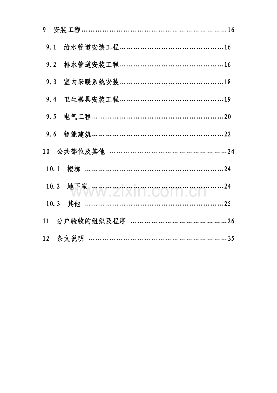 江苏省住宅分户验收规程.doc_第3页