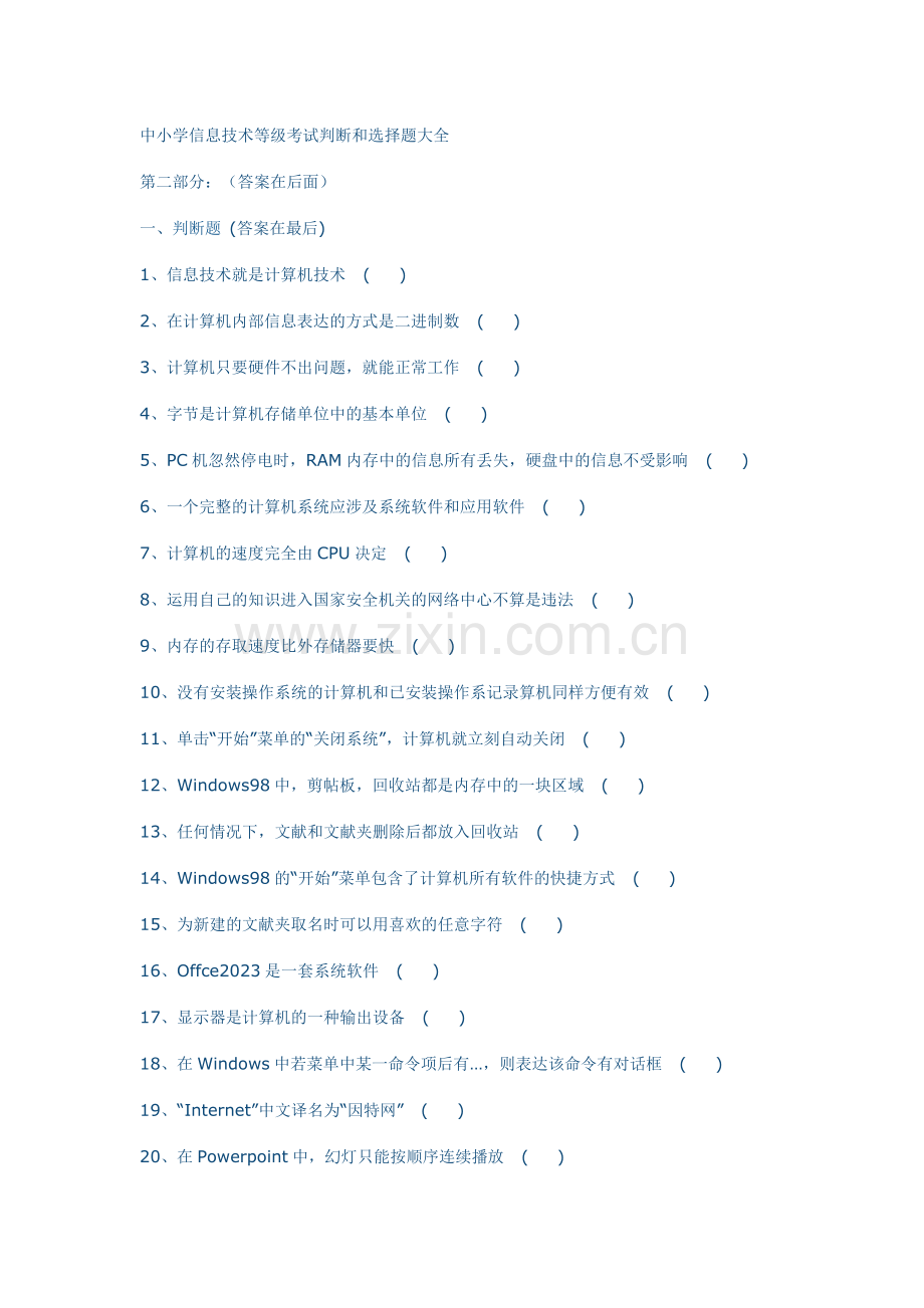 中小学信息技术等级考试判断和选择题大全.doc_第1页