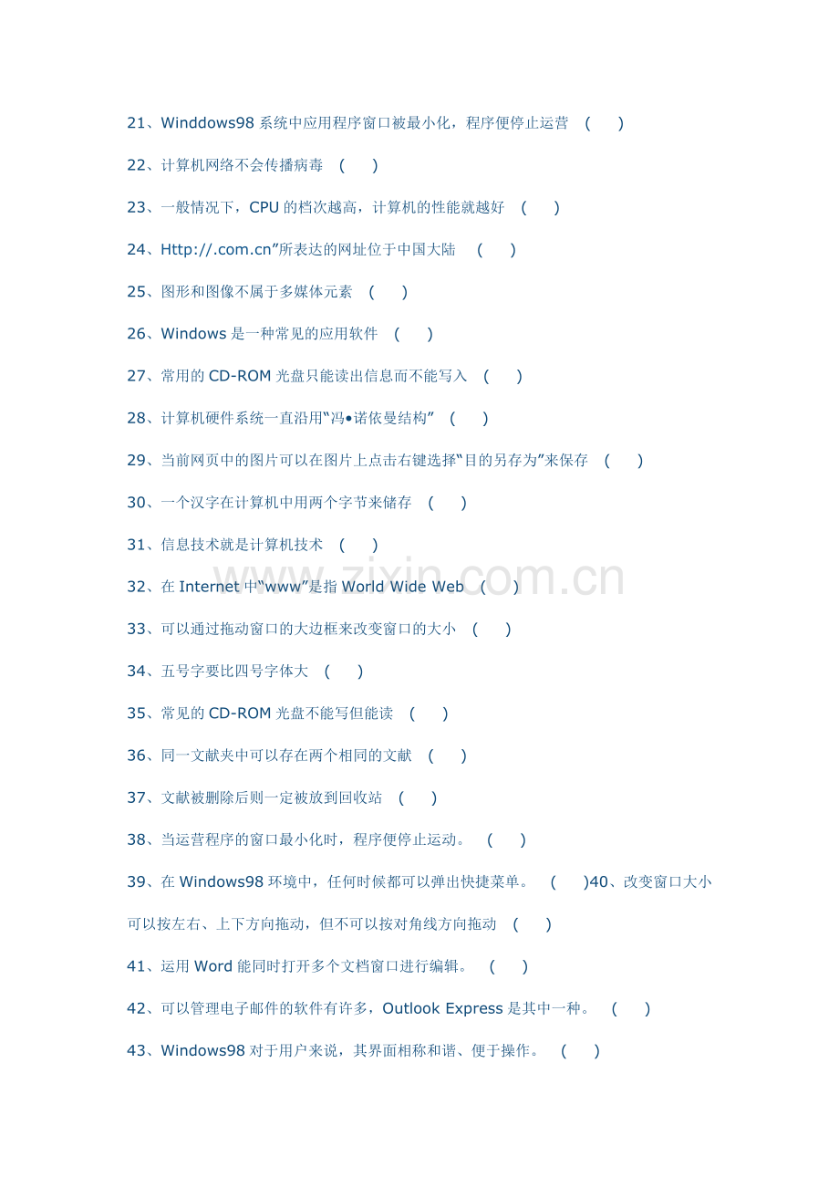 中小学信息技术等级考试判断和选择题大全.doc_第2页