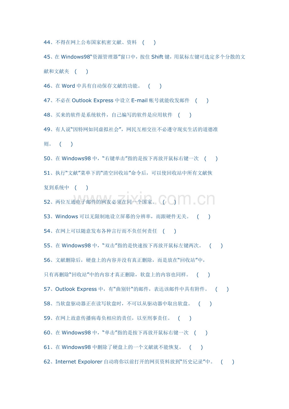 中小学信息技术等级考试判断和选择题大全.doc_第3页