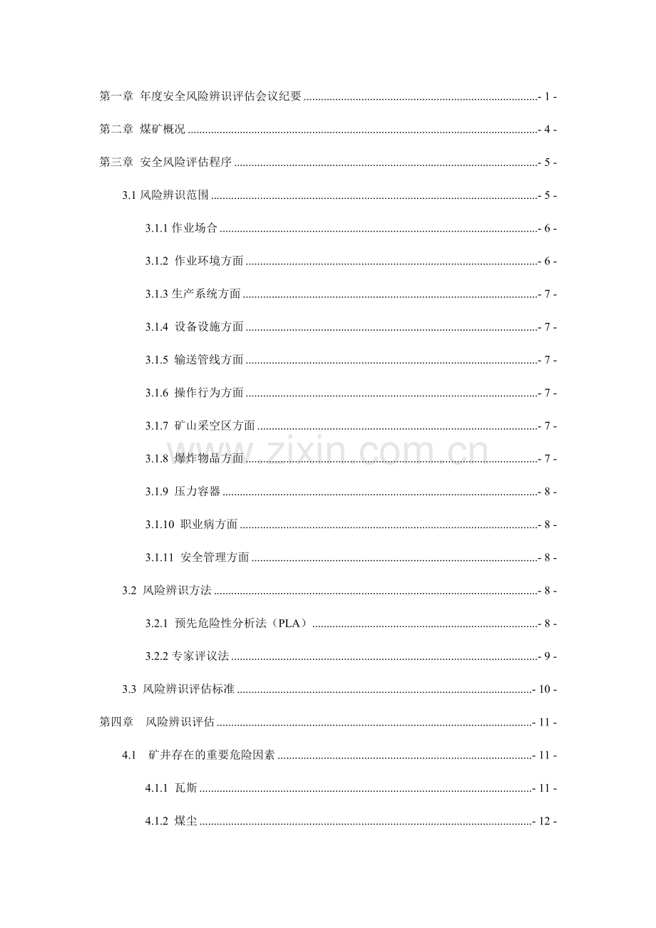 嘉元矿安全风险辨识评估报告.doc_第2页