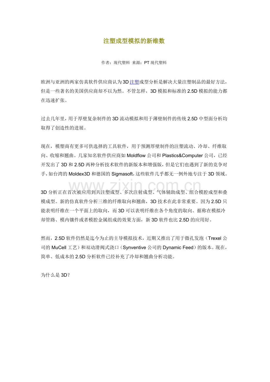 注塑成型模拟的新维数.docx_第1页