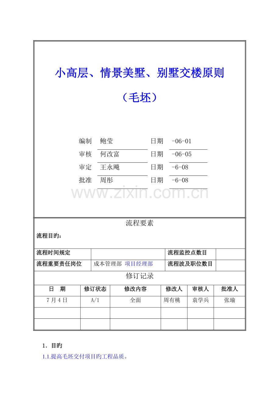 交楼标准新版.doc_第1页