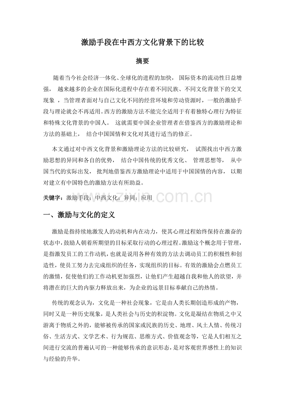 激励手段在中西方文化背景下的比较.docx_第1页