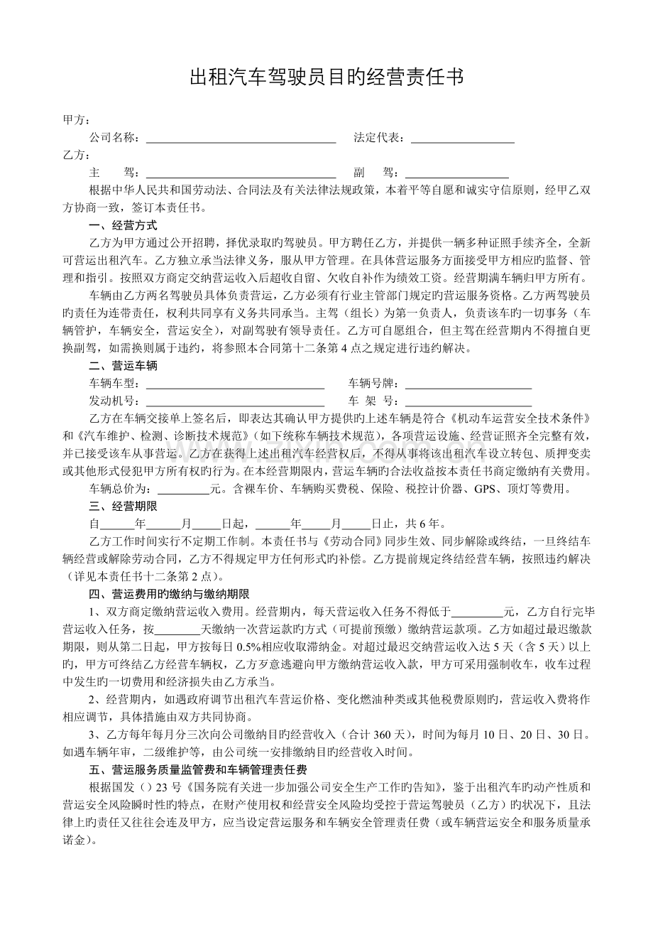 出租汽车驾驶员目标经营责任书.doc_第1页