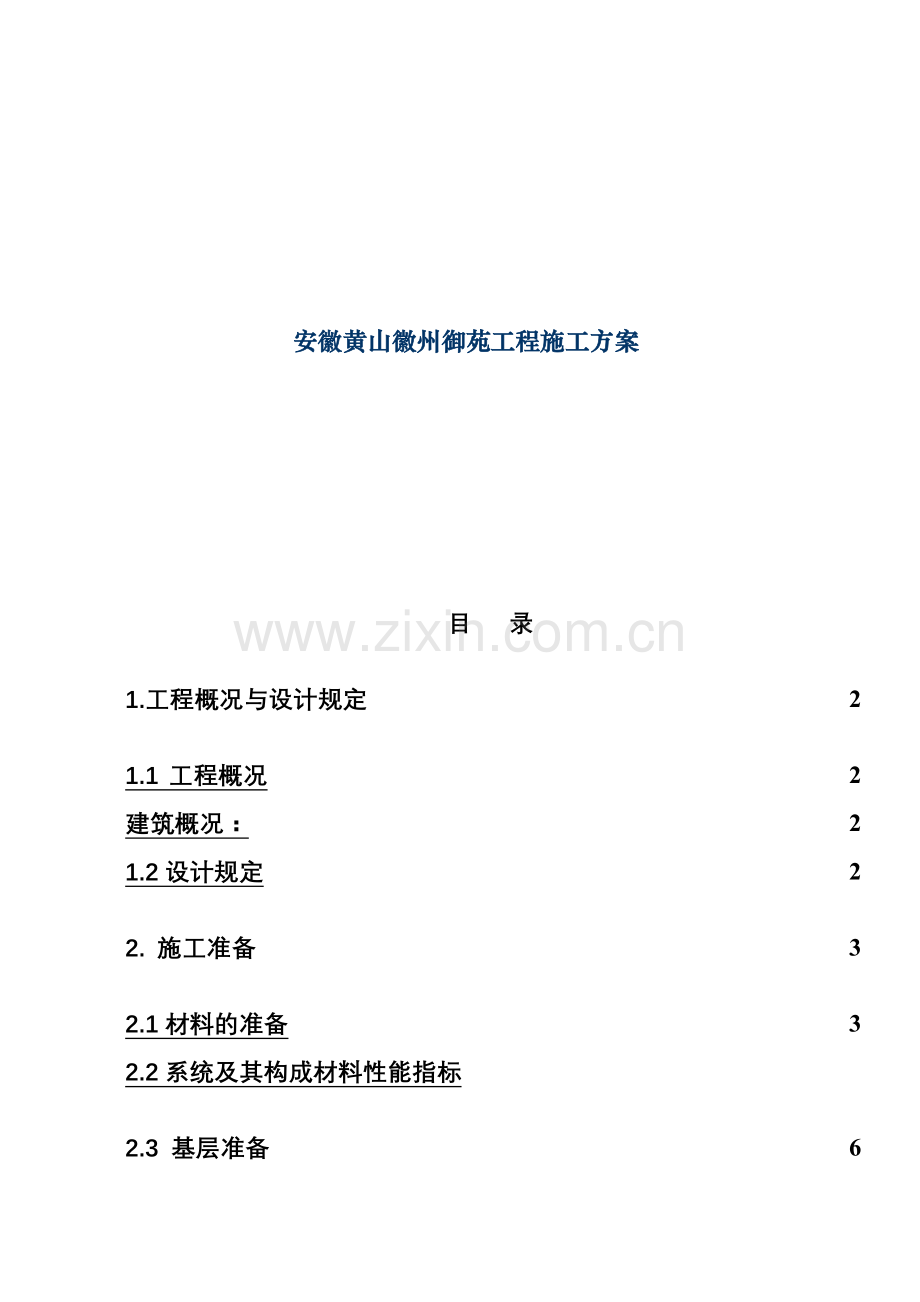 安徽黄山徽州御苑工程施工方案.doc_第1页