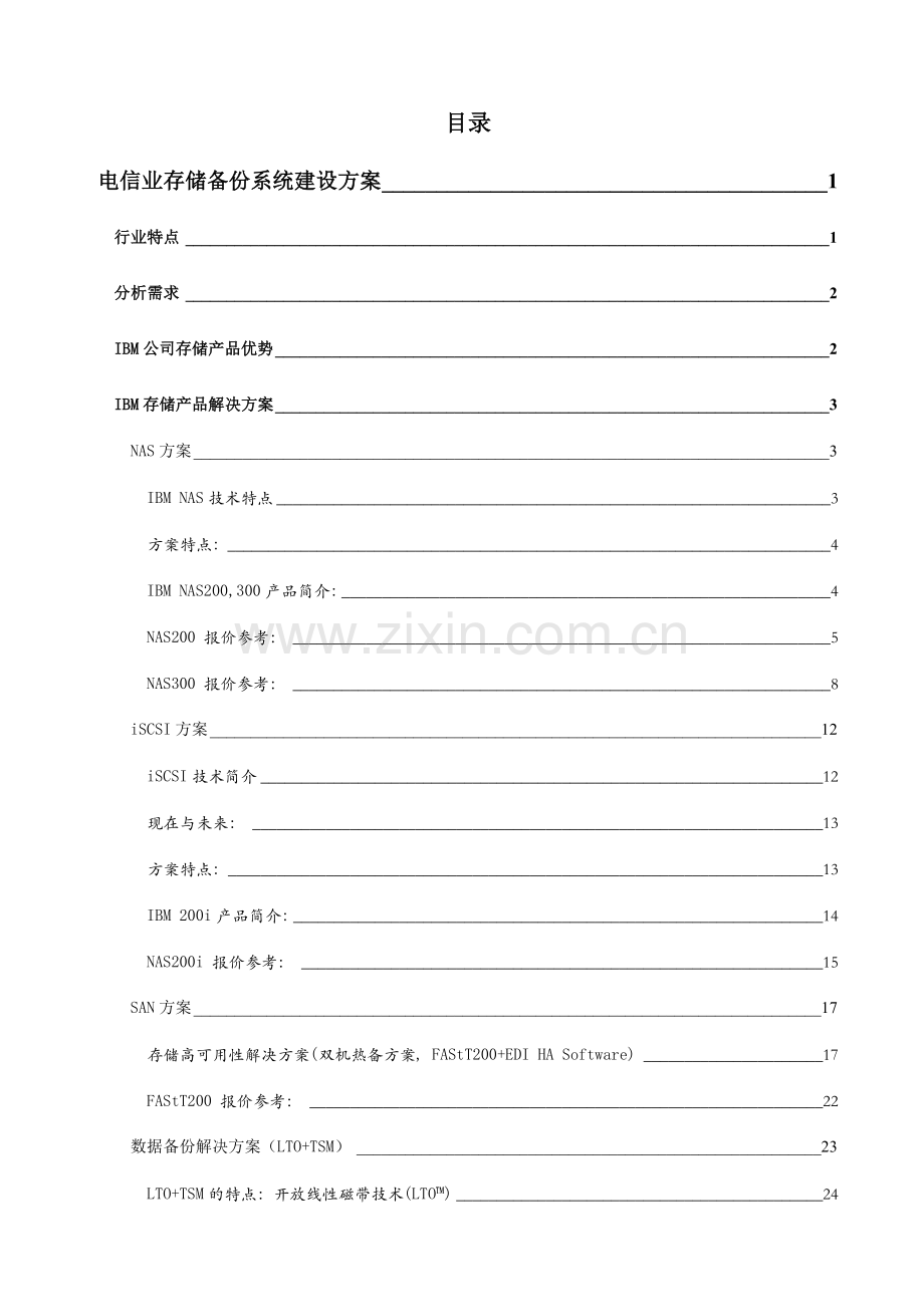 电信行业存储备份系统建设方案.doc_第1页