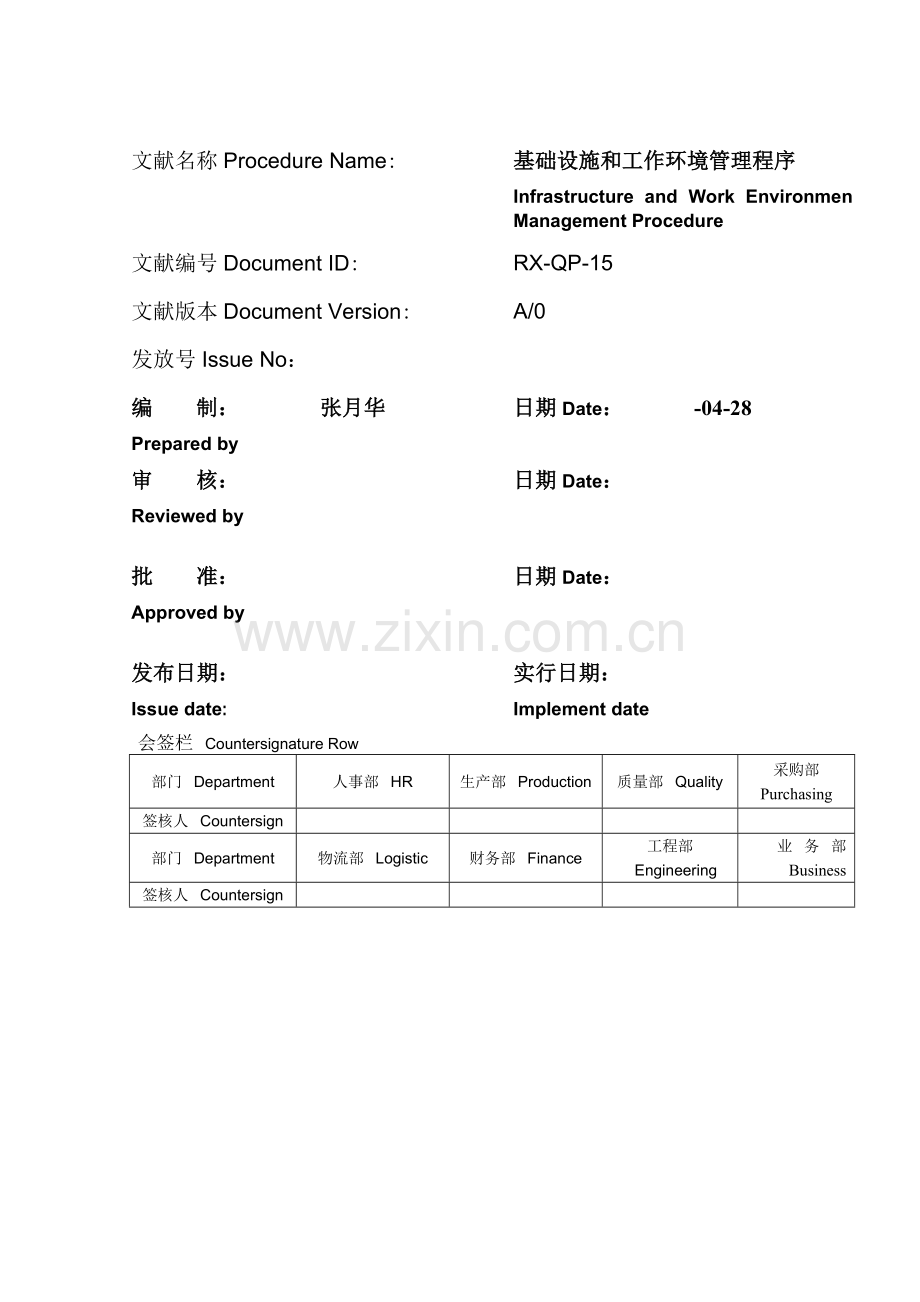 基础设施和工作环境管理程序Infrastructure-and-Work-Environment-M.doc_第1页